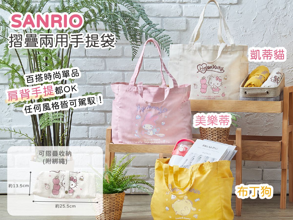 SANRIO 摺疊兩用手提袋